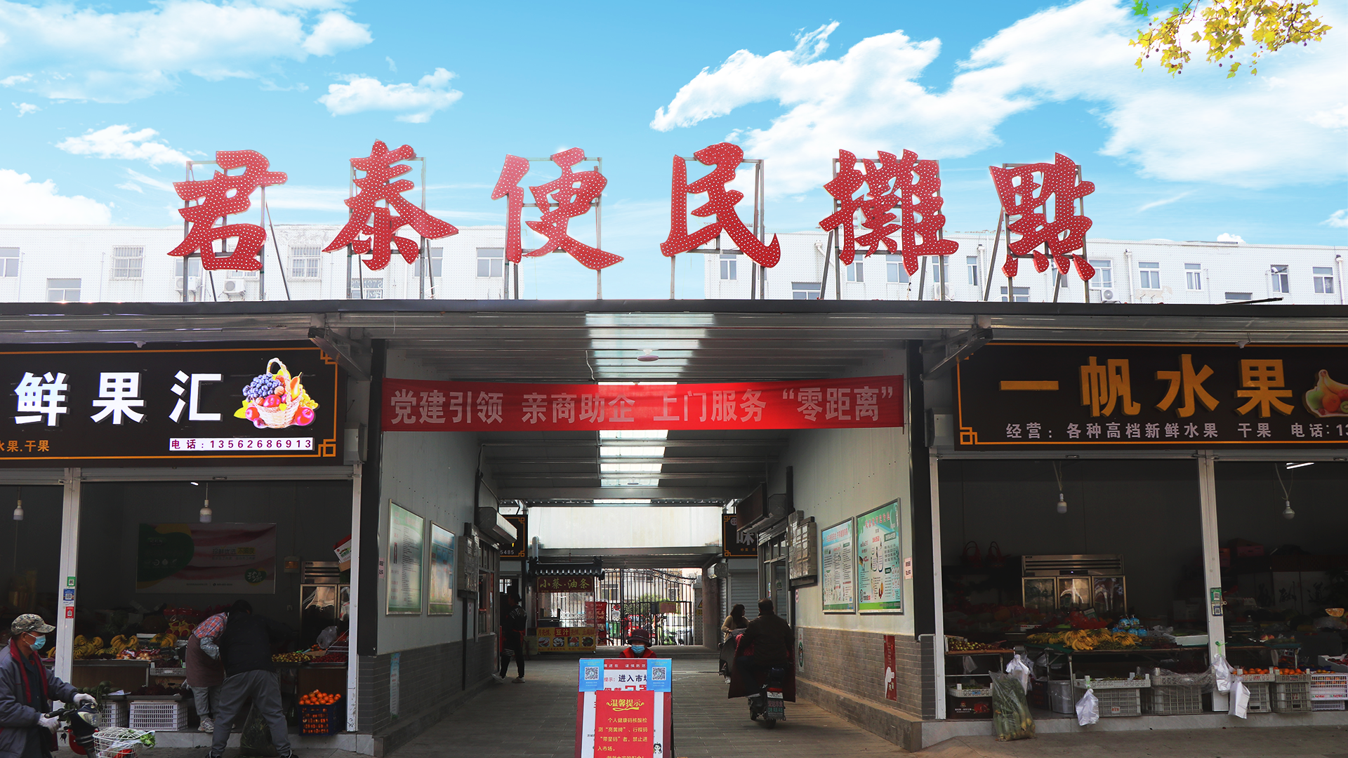 君泰便民市場